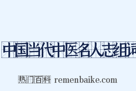 中国当代中医名人志组词是什么意思的图片